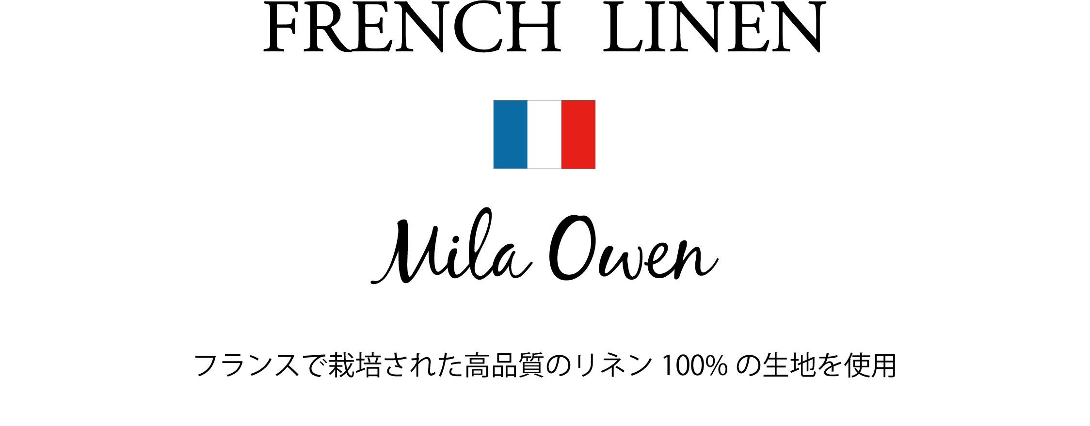 MILA OWEN FRENCH LINEN COLLECTION フランスで栽培された高品質のリネン100%の生地を使用